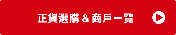 正貨選購 & 商戶一覽