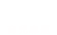 >育兒專題