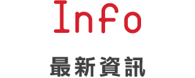最新資訊