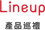 產品巡禮