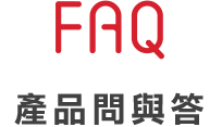 >產品問與答