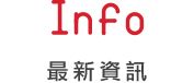 最新資訊