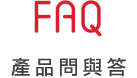 >產品問與答